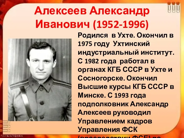 Алексеев Александр Иванович (1952-1996) Родился в Ухте. Окончил в 1975 году Ухтинский индустриальный