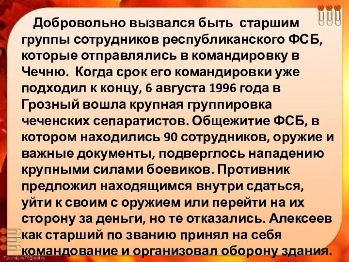 Добровольно вызвался быть старшим группы сотрудников республиканского ФСБ, которые отправлялись