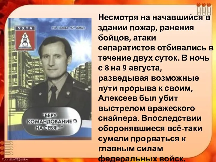 Несмотря на начавшийся в здании пожар, ранения бойцов, атаки сепаратистов