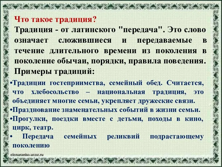 Что такое традиция? Традиция - от латинского "передача". Это слово