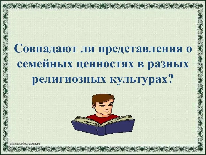 Совпадают ли представления о семейных ценностях в разных религиозных культурах?