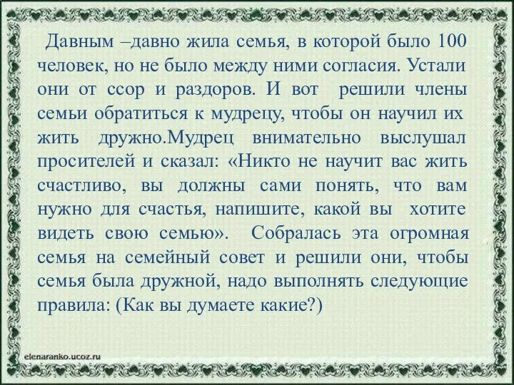 Давным –давно жила семья, в которой было 100 человек, но