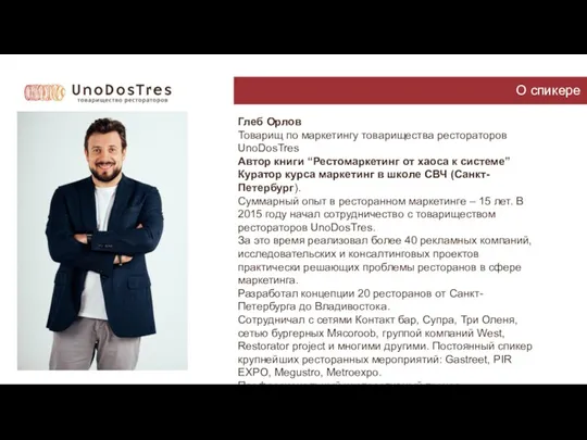 О спикере Глеб Орлов Товарищ по маркетингу товарищества рестораторов UnoDosTres