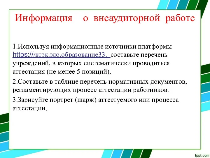 Информация о внеаудиторной работе 1.Используя информационные источники платформы https:///втэк.эдо.образование33. составьте