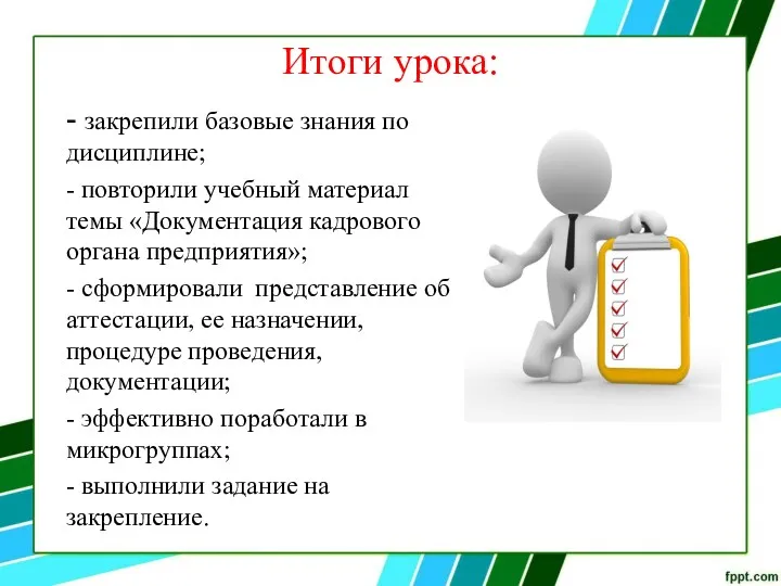 Итоги урока: - закрепили базовые знания по дисциплине; - повторили