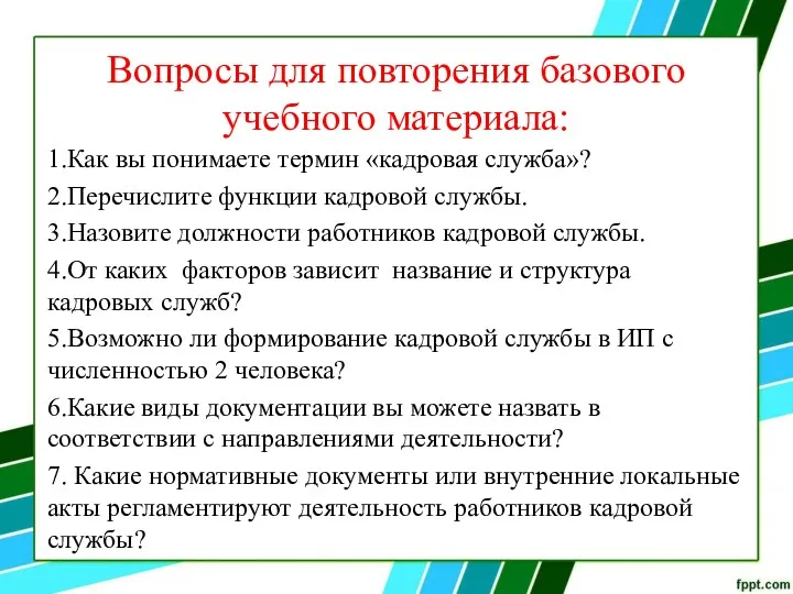 Вопросы для повторения базового учебного материала: 1.Как вы понимаете термин