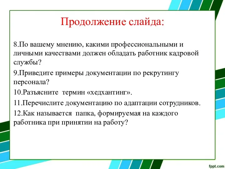 Продолжение слайда: 8.По вашему мнению, какими профессиональными и личными качествами