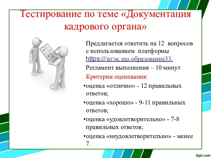 Тестирование по теме «Документация кадрового органа» Предлагается ответить на 12