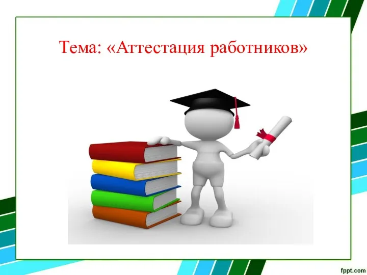 Тема: «Аттестация работников»