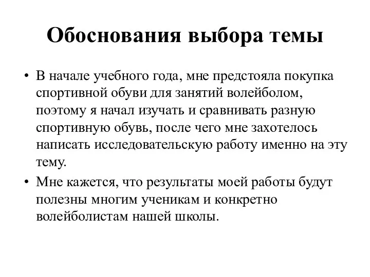 Обоснования выбора темы В начале учебного года, мне предстояла покупка