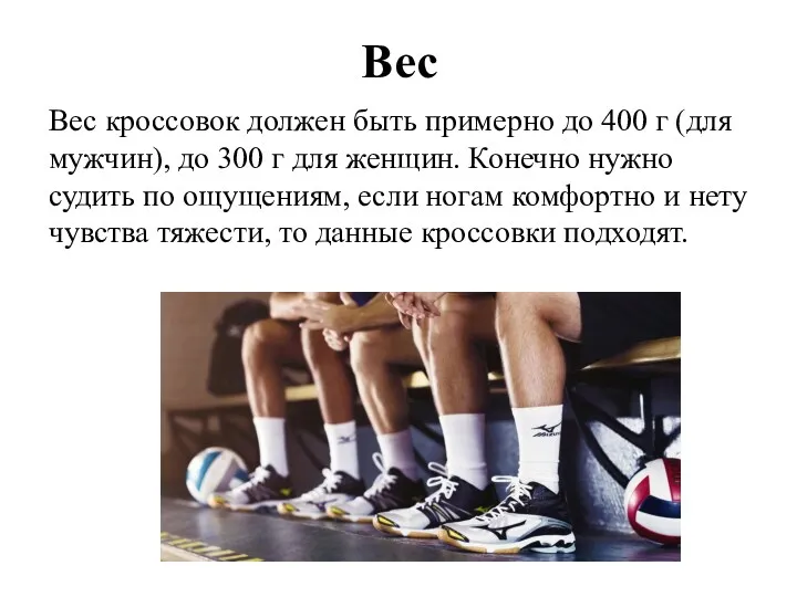 Вес Вес кроссовок должен быть примерно до 400 г (для