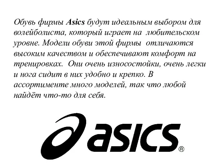 Обувь фирмы Asics будут идеальным выбором для волейболиста, который играет