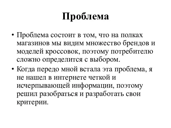 Проблема Проблема состоит в том, что на полках магазинов мы