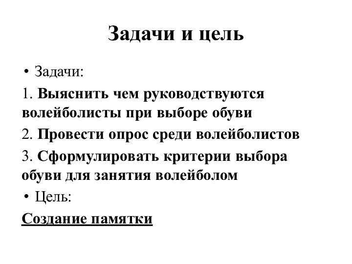 Задачи и цель Задачи: 1. Выяснить чем руководствуются волейболисты при