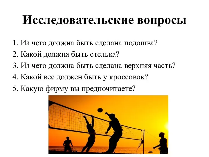 Исследовательские вопросы 1. Из чего должна быть сделана подошва? 2.