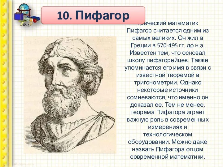 Греческий математик Пифагор считается одним из самых великих. Он жил