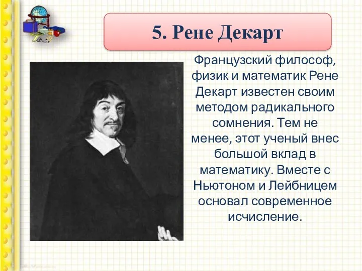 Французский философ, физик и математик Рене Декарт известен своим методом