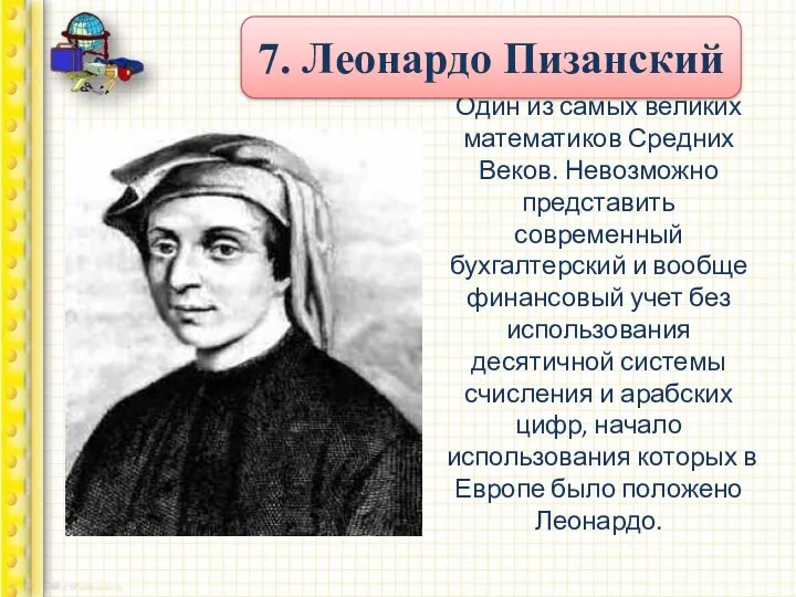 Один из самых великих математиков Средних Веков. Невозможно представить современный