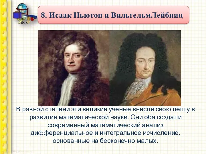 В равной степени эти великие ученые внесли свою лепту в