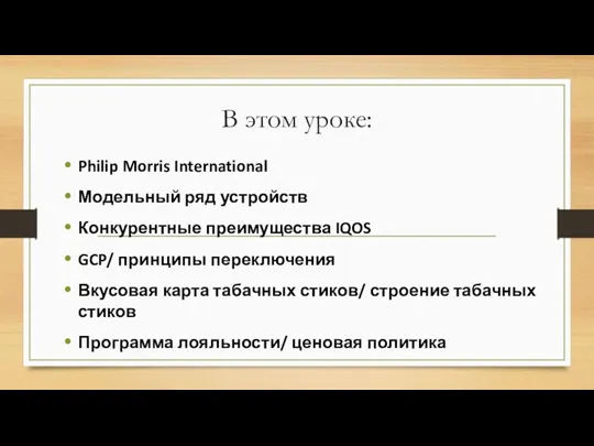 В этом уроке: Philip Morris International Модельный ряд устройств Конкурентные