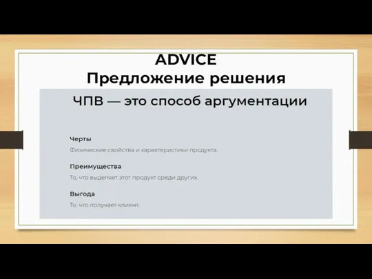 ADVICE Предложение решения