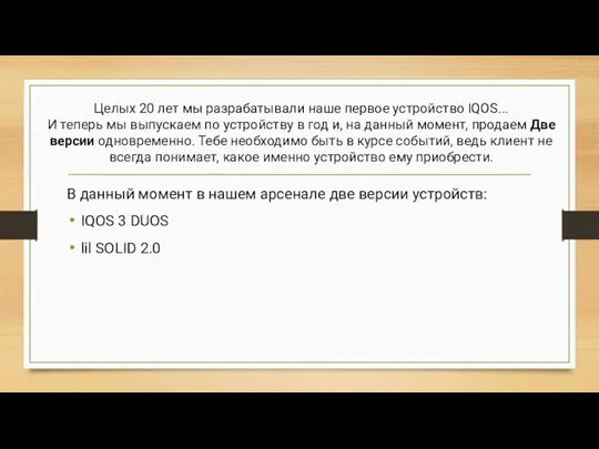 Целых 20 лет мы разрабатывали наше первое устройство IQOS... И