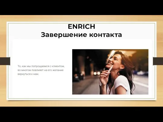 ENRICH Завершение контакта