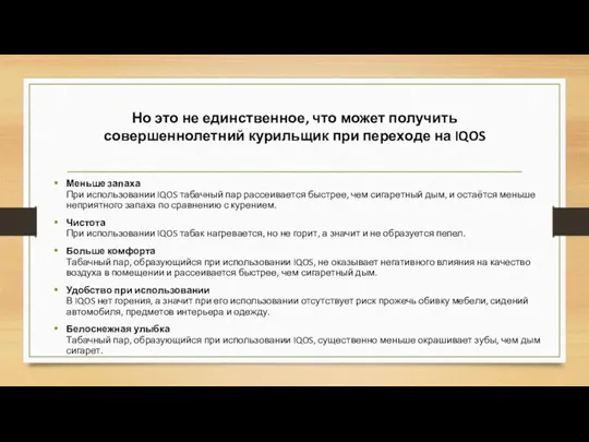 Но это не единственное, что может получить совершеннолетний курильщик при