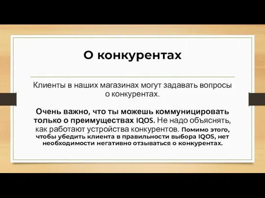 О конкурентах Клиенты в наших магазинах могут задавать вопросы о