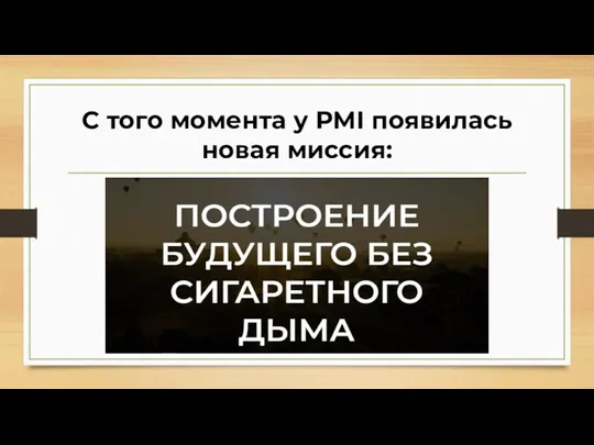 С того момента у PMI появилась новая миссия: