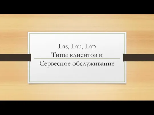 Las, Lau, Lap Типы клиентов и Сервесное обслуживание