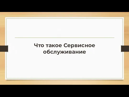 Что такое Сервисное обслуживание