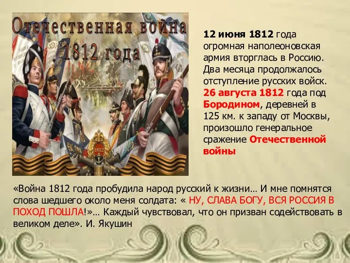 12 июня 1812 года огромная наполеоновская армия вторглась в Россию.