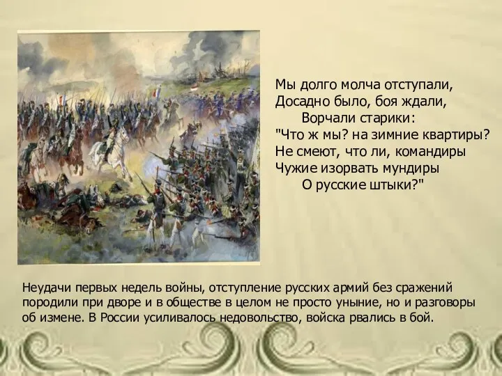 Неудачи первых недель войны, отступление русских армий без сражений породили