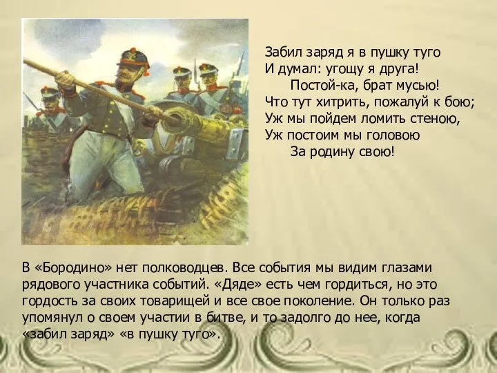 В «Бородино» нет полководцев. Все события мы видим глазами рядового