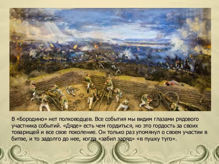 В «Бородино» нет полководцев. Все события мы видим глазами рядового