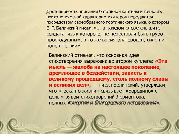 Достоверность описания батальной картины и точность психологической характеристики героя передаются