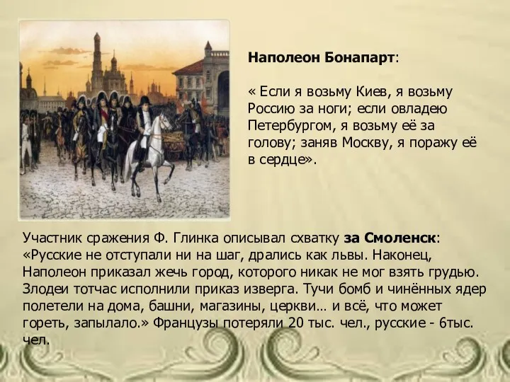 Участник сражения Ф. Глинка описывал схватку за Смоленск: «Русские не