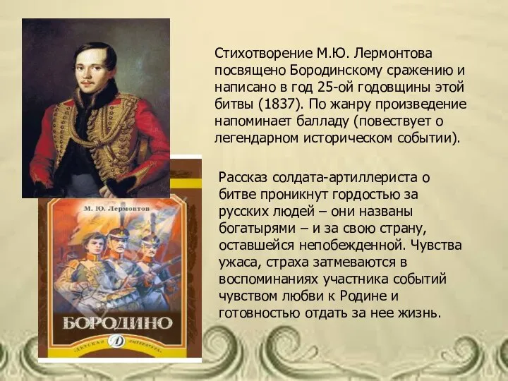 Стихотворение М.Ю. Лермонтова посвящено Бородинскому сражению и написано в год