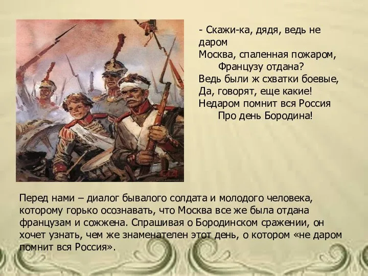 Перед нами – диалог бывалого солдата и молодого человека, которому