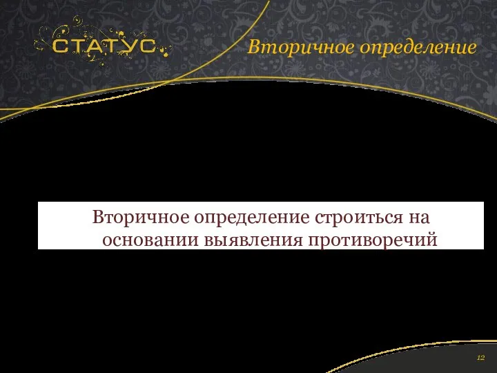 Вторичное определение Вторичное определение строиться на основании выявления противоречий