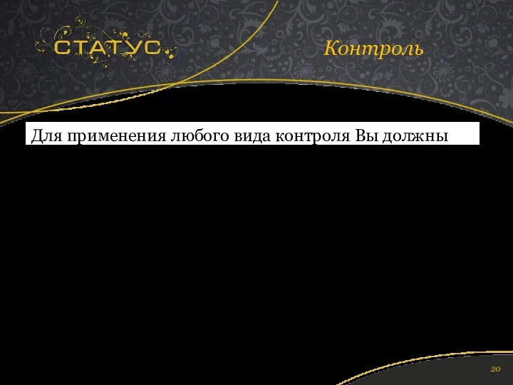 Для применения любого вида контроля Вы должны точно понимать ожидаемый