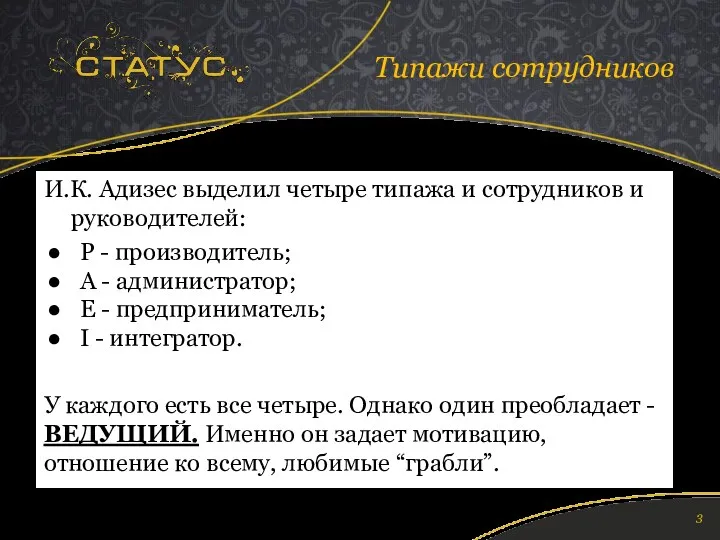 И.К. Адизес выделил четыре типажа и сотрудников и руководителей: Р