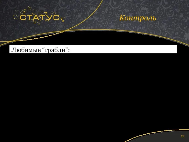 Любимые “грабли”: А - администратор. Очень тяжело что-то делает впервые.