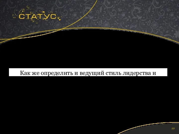 Как же определить и ведущий стиль лидерства и полный код?