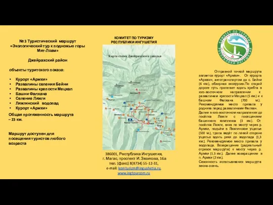 № 3 Туристический маршрут Экологический тур к подножью горы Мят Лоам