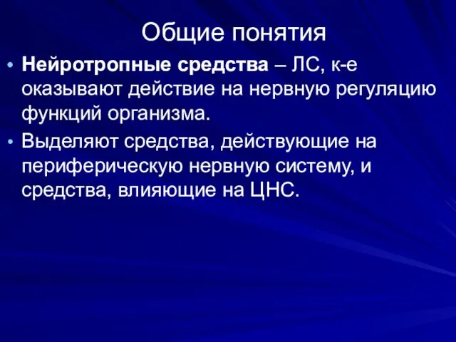 Общие понятия Нейротропные средства – ЛС, к-е оказывают действие на