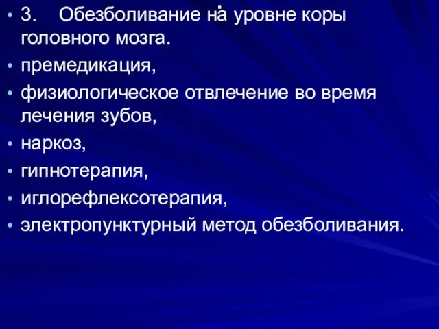 . 3. Обезболивание на уровне коры головного мозга. премедикация, физиологическое