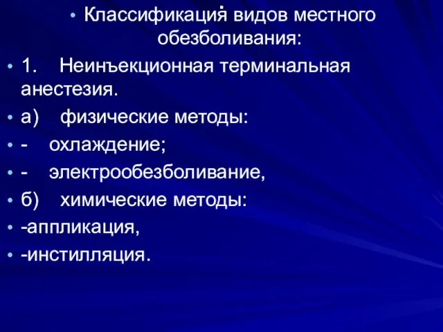 . Классификация видов местного обезболивания: 1. Неинъекционная терминальная анестезия. а)