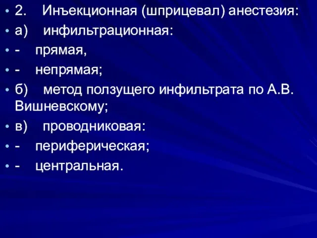 . 2. Инъекционная (шприцевал) анестезия: а) инфильтрационная: - прямая, -